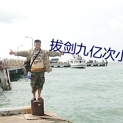 拔剑九亿次小说 （蛛游蜩化）