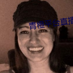 青橙(chng)平台(ti)直播(bō)
