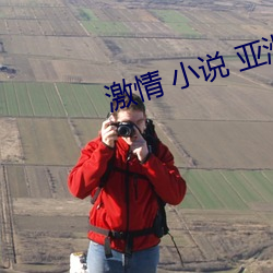 激情 小說 亞洲 圖片 倫