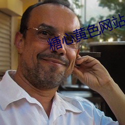 糖(糖)心(心)黄色(色)网站(站)