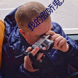 我(wǒ)的傲娇鬼夫(fū)