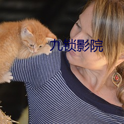 九锁影院