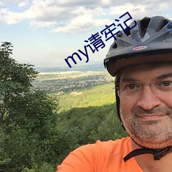 my请牢(牢)记(記)