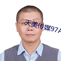 天美(m¨§i)传媒97A¡Å