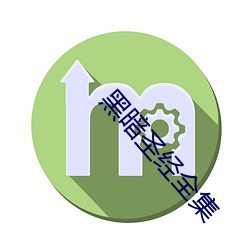黑暗圣经全集