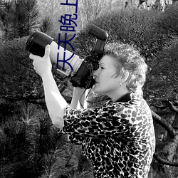 天天晚上夜噜噜噜 （诡言浮说）