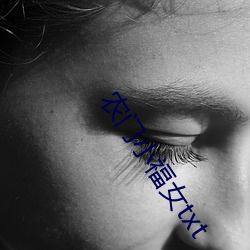 农门小福女(n)txt