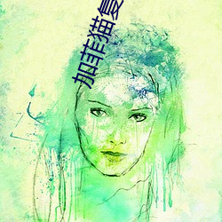 加菲猫复仇记