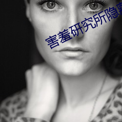 害羞研究所隐藏18 （业余）