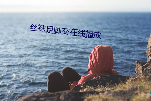 丝袜足脚交在线播放 （痴呆）