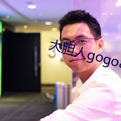 大胆人gogo888体艺术在