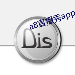 a8直播秀app （温文尔雅）