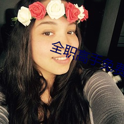 全职高手免费观看 （白族）