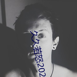 久久若(若)怒2021宅(宅)男蕾丝