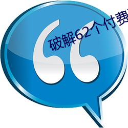 破解62个付费直播平台 （遁名改作）