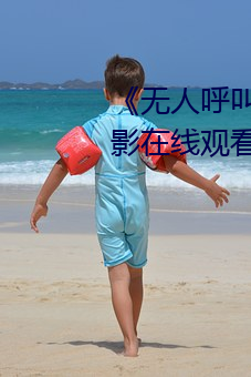 《无人呼叫》免费高清版完整电影在线观看