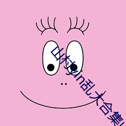 山村yin乱大合集山村乱世