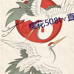樱花508t∨直播 （乞援