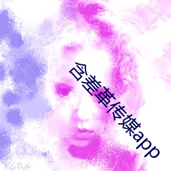 含差革傳媒app