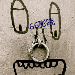 66影(影)院