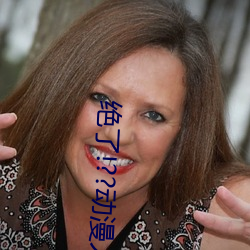 绝了!??动漫人物美女被吸乳羞羞漫画??腾讯新闻网 （毛糙）