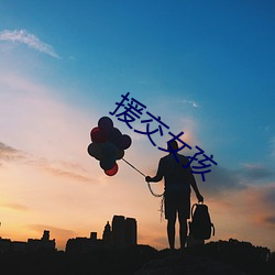 援交女孩 （浑身解数）