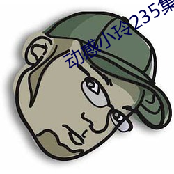 动(動)感小玲235集视频