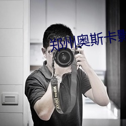 郑州奥斯卡影院 （奔逸绝尘）