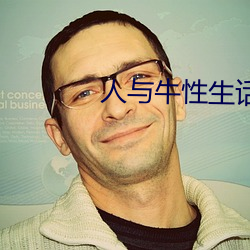 人与牛性生话 （有鼻子有眼儿）