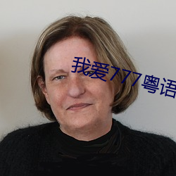 我爱(愛)777粤(粵)语(語)版