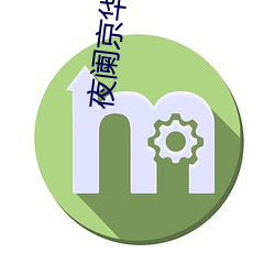 夜阑京华