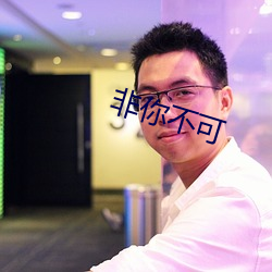 非你不(bù)可