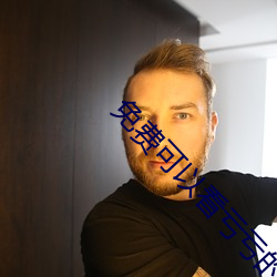 免费可以看亏亏的软件APP