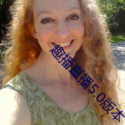 趣播直(zh��)播5.0版本