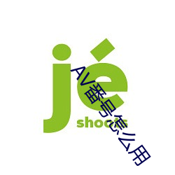 AV番号怎么(麽)用