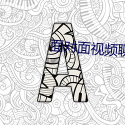 面对面视频聊天的app