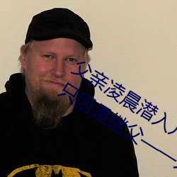 父親淩晨潛入兒媳房間 強行發生性關系只因是繼父——人民