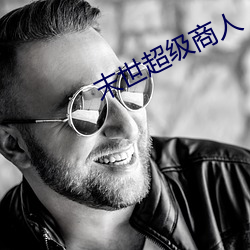 末世超級商人