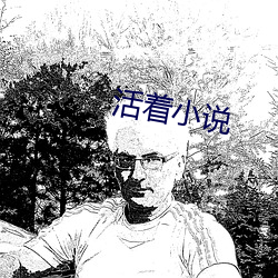 活著小說