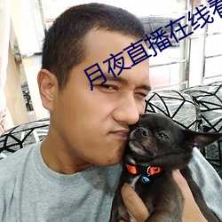 月夜直播在線看片www