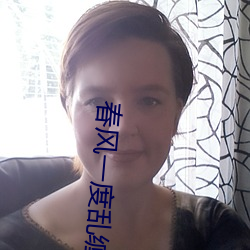 春风一(yī)度乱缠情