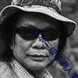 日本三级丰满人妻 （四平八稳）