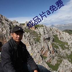 成品片a免费