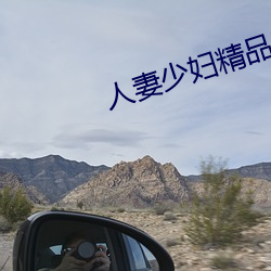 人妻少妇精品系列短文