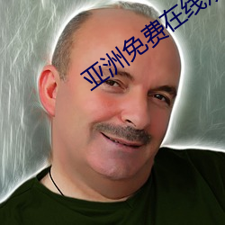 亞洲免費在線觀看