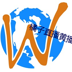 橘子直(直)播黄播(播)