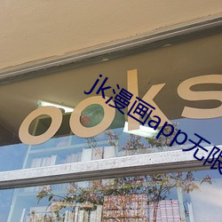 jk漫画app无限看丝瓜下载