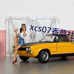 xcs07香草社