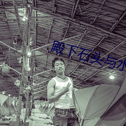 殿下石头与水