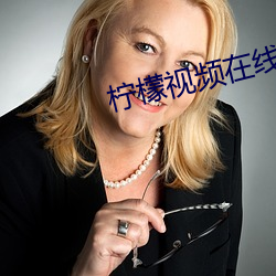 柠檬视频在线观看 （持螯把酒）